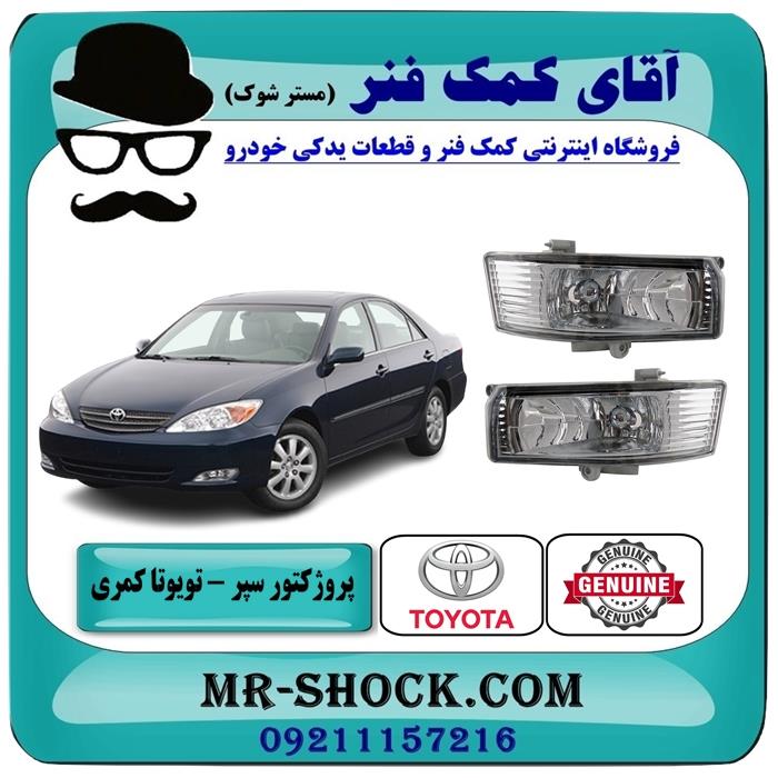 پروژکتور سپر تویوتا کمری 2005-2006 برند اصلی تویوتا جنیون